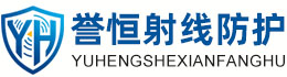 誉恒射线防护双鸭山办事处